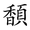 䫝汉字