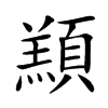 䫞汉字