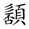 䫠汉字