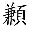 䫡汉字