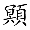 䫤汉字