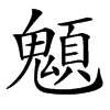 䫥汉字