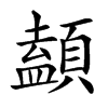 䫦汉字