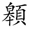 䫧汉字