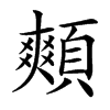 䫪汉字