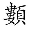 䫫汉字