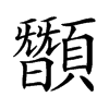 䫬汉字