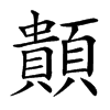 䫭汉字