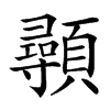 䫮汉字