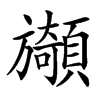 䫯汉字