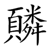 䫰汉字