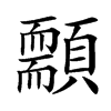 䫱汉字