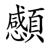 䫲汉字