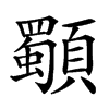 䫳汉字