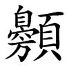 䫵汉字