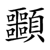 䫷汉字