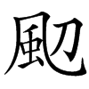 䫸汉字