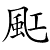 䫹汉字