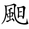 䫻汉字