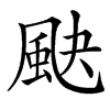 䫼汉字