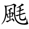 䫽汉字