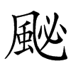 䫾汉字