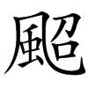 䫿汉字