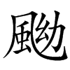 䬀汉字