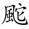 䬁汉字