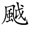 䬂汉字