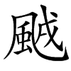 䬄汉字