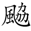 䬅汉字