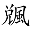 䬇汉字