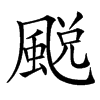 䬈汉字