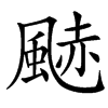 䬉汉字