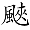 䬊汉字