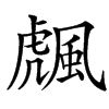 䬌汉字