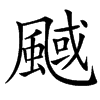 䬎汉字