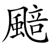 䬏汉字