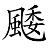 䬐汉字