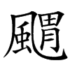 䬑汉字