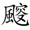 䬒汉字