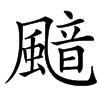 䬓汉字