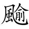 䬔汉字