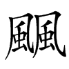 䬕汉字