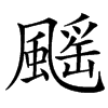 䬙汉字