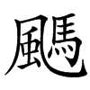 䬚汉字