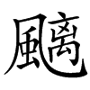 䬜汉字