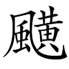 䬝汉字