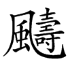 䬞汉字